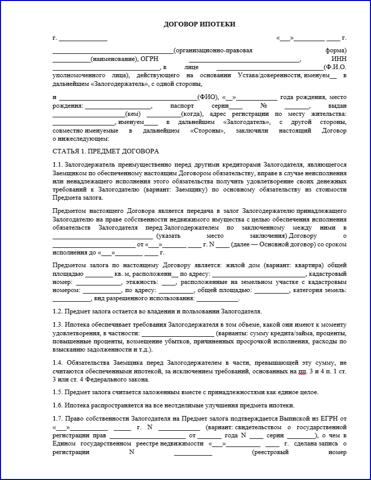 образец ипотечного договора